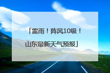 雷雨！阵风10级！山东最新天气预报