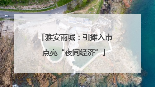 雅安雨城：引摊入市 点亮“夜间经济”