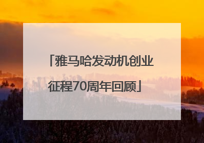 雅马哈发动机创业征程70周年回顾