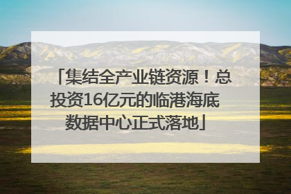 集结全产业链资源！总投资16亿元的临港海底数据中心正式落地