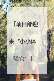 项目部迎来“小小体验官”