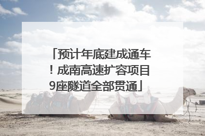 预计年底建成通车！成南高速扩容项目9座隧道全部贯通