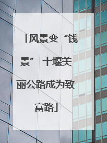 风景变“钱景” 十堰美丽公路成为致富路