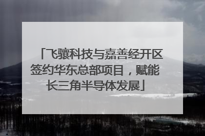 飞骧科技与嘉善经开区签约华东总部项目，赋能长三角半导体发展