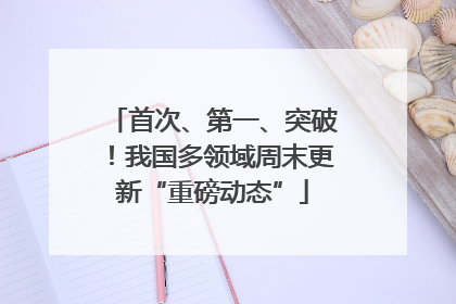 首次、第一、突破！我国多领域周末更新“重磅动态”