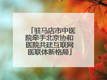 驻马店市中医院牵手北京协和医院共建互联网医联体新格局