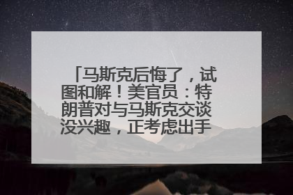 马斯克后悔了，试图和解！美官员：特朗普对与马斯克交谈没兴趣，正考虑出手此前买的红色特斯拉！特斯拉股价巨震