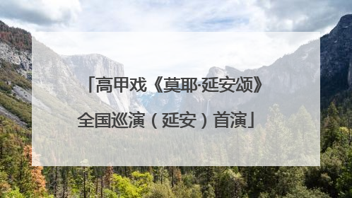 高甲戏《莫耶·延安颂》全国巡演（延安）首演