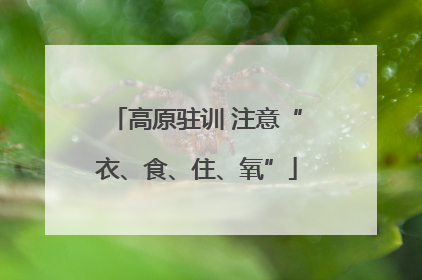 高原驻训 注意“衣、食、住、氧”
