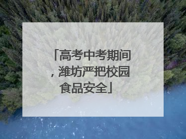 高考中考期间，潍坊严把校园食品安全