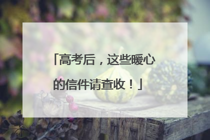 高考后，这些暖心的信件请查收！