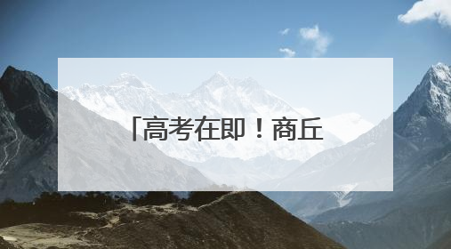 高考在即！商丘市区内考点及出行提示请收好