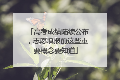 高考成绩陆续公布，志愿填报前这些重要概念要知道