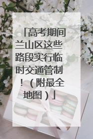 高考期间兰山区这些路段实行临时交通管制！（附最全地图）