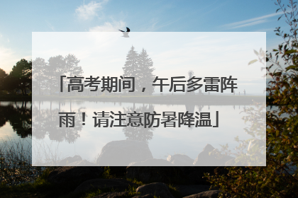 高考期间，午后多雷阵雨！请注意防暑降温