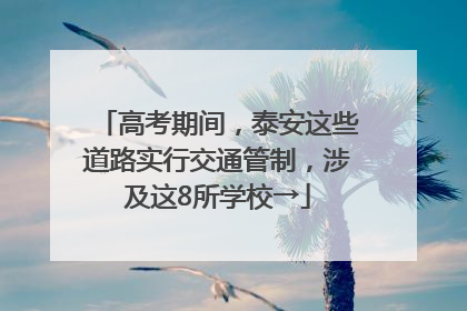 高考期间，泰安这些道路实行交通管制，涉及这8所学校→