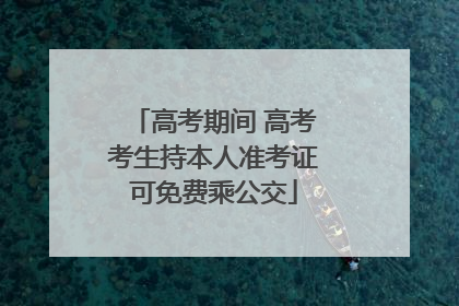 高考期间 高考考生持本人准考证可免费乘公交