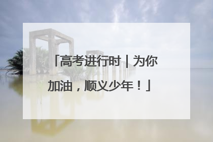 高考进行时｜为你加油，顺义少年！
