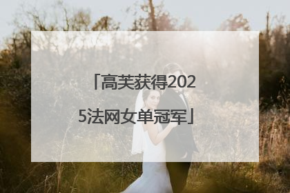 高芙获得2025法网女单冠军