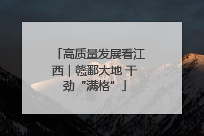高质量发展看江西｜赣鄱大地 干劲“满格”