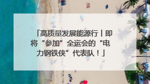 高质量发展能源行丨即将“参加”全运会的“电力钢铁侠”代表队！