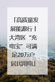 高质量发展能源行丨大湾区“充电宝”可满足20万户居民用电
