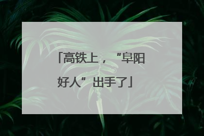 高铁上，“阜阳好人”出手了