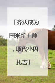 齐沃成为国米新主帅，取代小因扎吉
