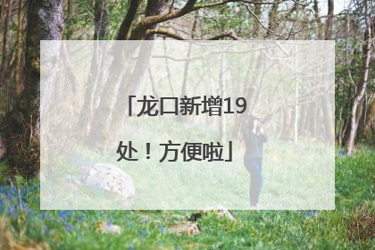 龙口新增19处！方便啦
