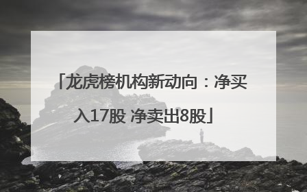 龙虎榜机构新动向：净买入17股 净卖出8股