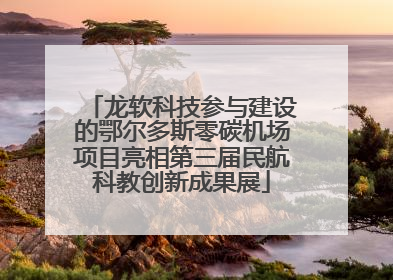 龙软科技参与建设的鄂尔多斯零碳机场项目亮相第三届民航科教创新成果展