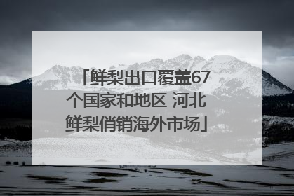 鲜梨出口覆盖67个国家和地区 河北鲜梨俏销海外市场