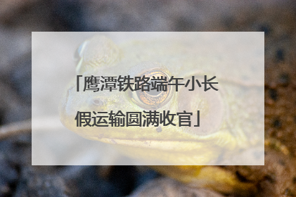 鹰潭铁路端午小长假运输圆满收官