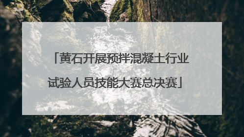 黄石开展预拌混凝土行业试验人员技能大赛总决赛