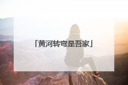 黄河转弯是吾家