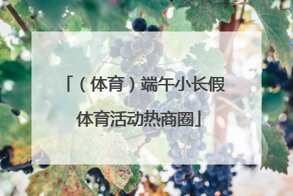 （体育）端午小长假 体育活动热商圈