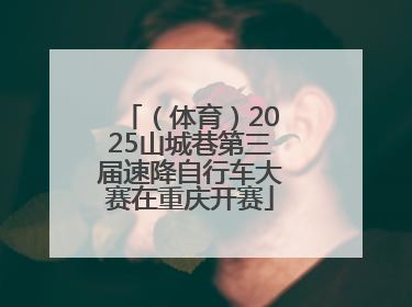 （体育）2025山城巷第三届速降自行车大赛在重庆开赛