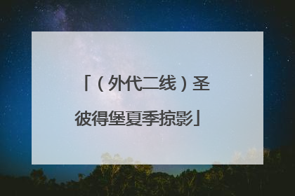 （外代二线）圣彼得堡夏季掠影
