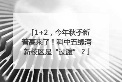 1+2，今年秋季新普高来了！科中五缘湾新校区是“过渡”？