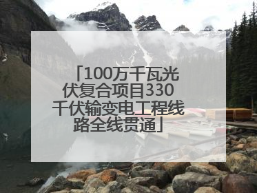 100万千瓦光伏复合项目330千伏输变电工程线路全线贯通