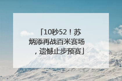 10秒52！苏炳添再战百米赛场，遗憾止步预赛