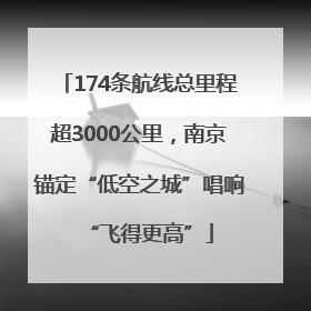 174条航线总里程超3000公里，南京锚定“低空之城”唱响“飞得更高”