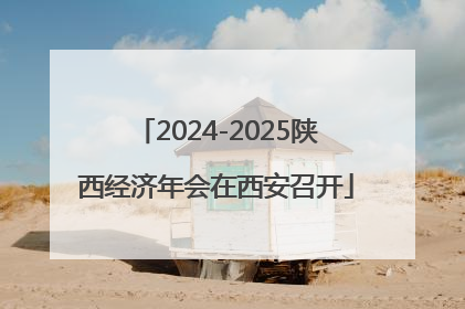 2024-2025陕西经济年会在西安召开