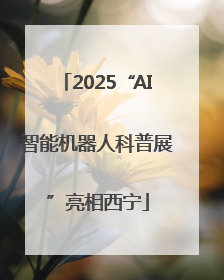 2025“AI智能机器人科普展”亮相西宁