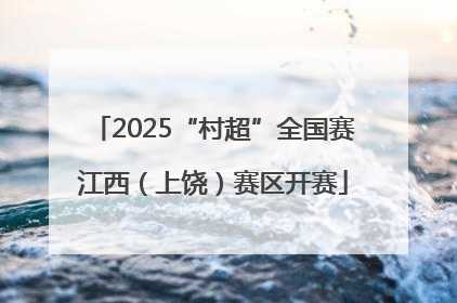 2025“村超”全国赛江西（上饶）赛区开赛