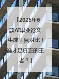 2025年6款AI毕业论文生成工具对比！谁才是真正的王者？