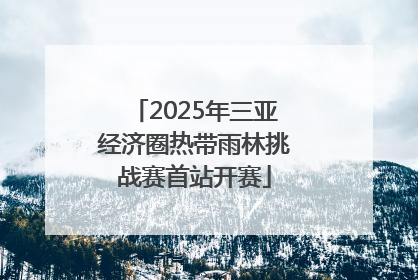 2025年三亚经济圈热带雨林挑战赛首站开赛