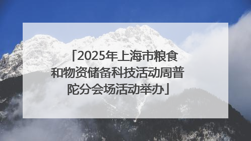 2025年上海市粮食和物资储备科技活动周普陀分会场活动举办