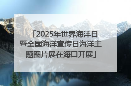 2025年世界海洋日暨全国海洋宣传日海洋主题图片展在海口开展