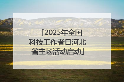 2025年全国科技工作者日河北省主场活动启动